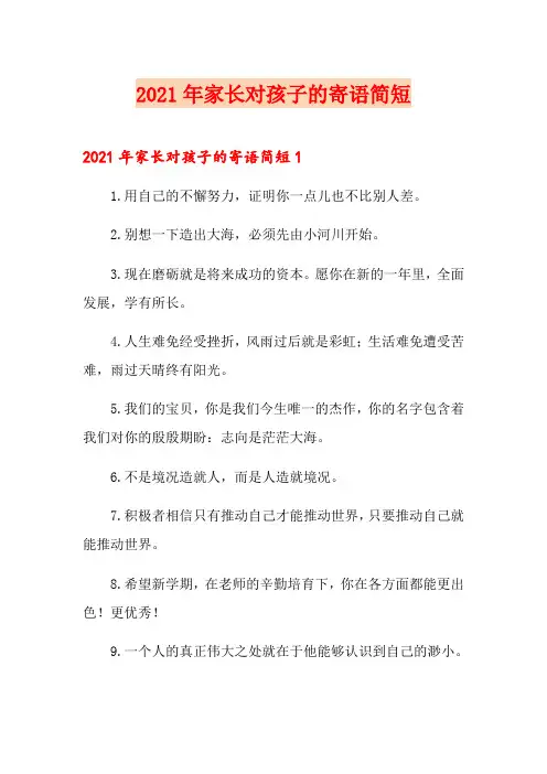 2021年家长对孩子的寄语简短