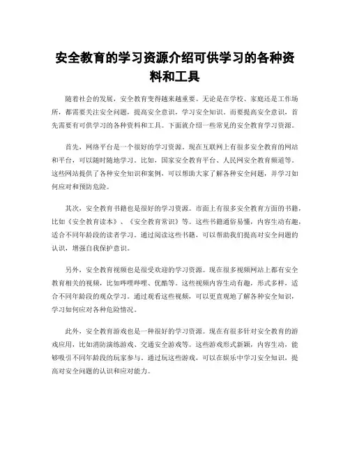 安全教育的学习资源介绍可供学习的各种资料和工具