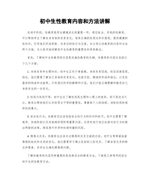 初中生性教育内容和方法讲解