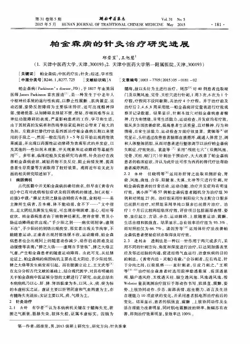 帕金森病的针灸治疗研究进展