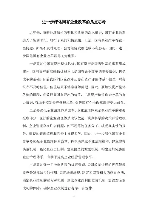 进一步深化国有企业改革的几点思考