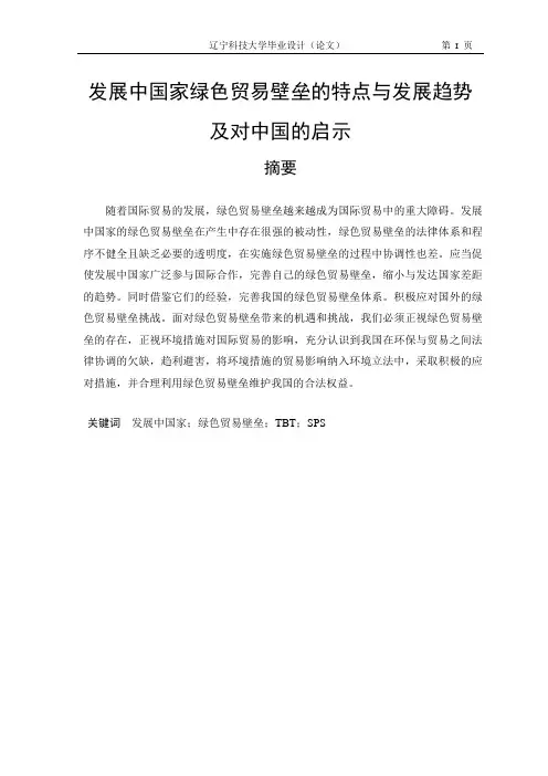 大学毕业论文设计_发展中国家绿色贸易壁垒的特点与发展趋势及对中国的启示