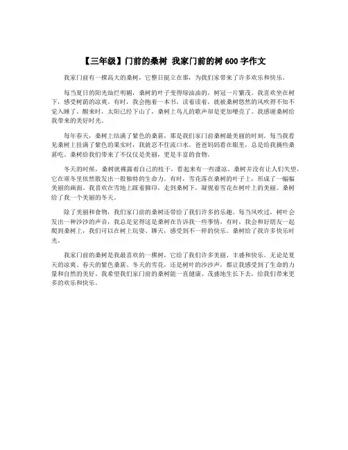 【三年级】门前的桑树 我家门前的树600字作文 4