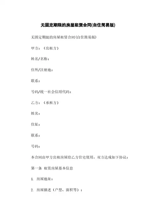 无固定期限的房屋租赁合同(自住简易版)