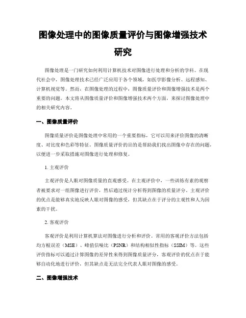图像处理中的图像质量评价与图像增强技术研究