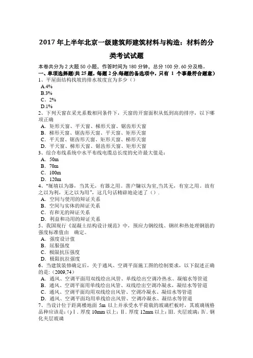 2017年上半年北京一级建筑师建筑材料与构造：材料的分类考试试题