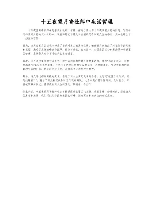 十五夜望月寄杜郎中生活哲理