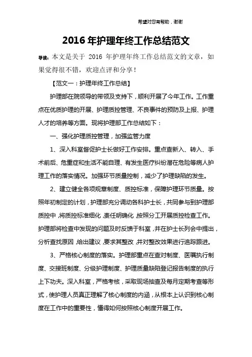 2016年护理年终工作总结范文