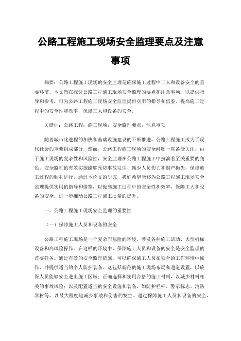 公路工程施工现场安全监理要点及注意事项