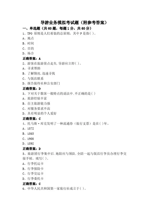 导游业务模拟考试题(附参考答案)