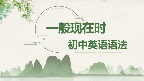 2024年中考英语语法复习——一般现在时课件