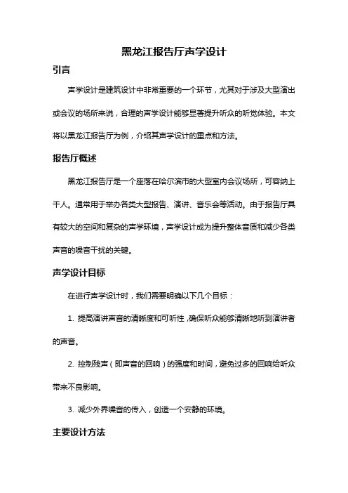 黑龙江报告厅声学设计