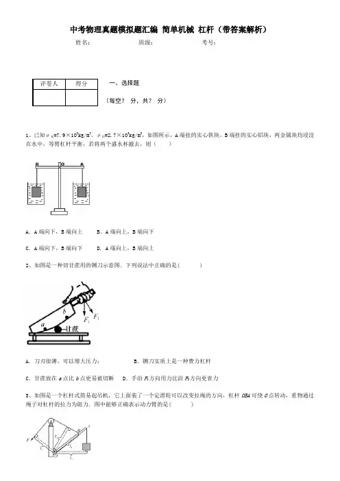 中考物理真题模拟题汇编 简单机械 杠杆(带答案解析)