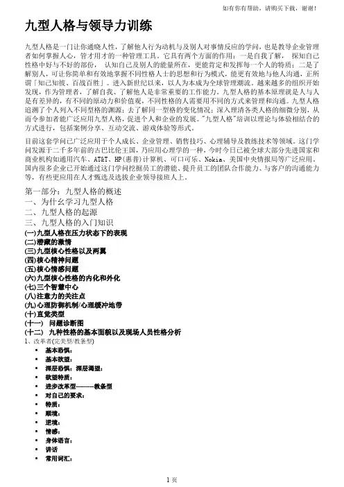 九型人格与领导力训练