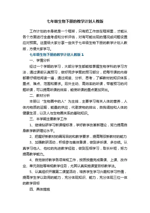 七年级生物下册的教学计划人教版五篇