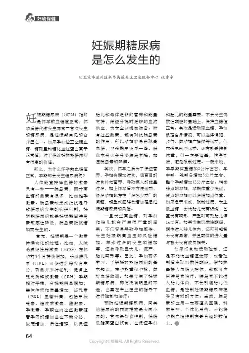 妊娠期糖尿病是怎么发生的