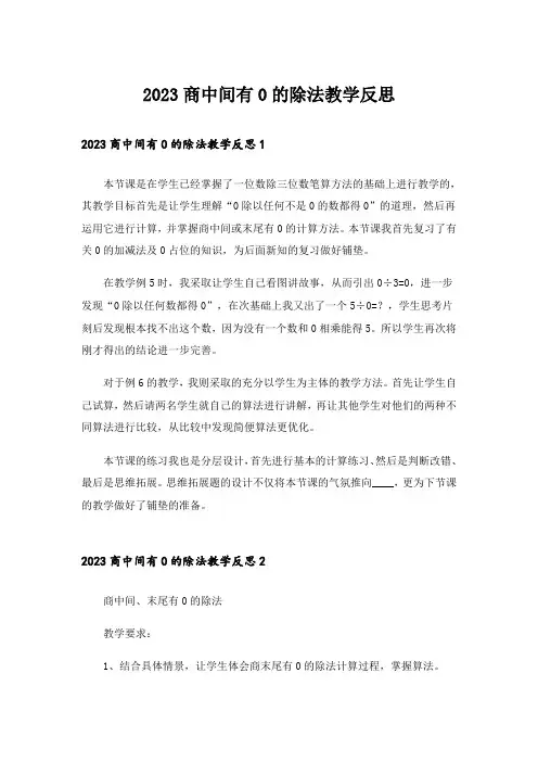 2023商中间有0的除法教学反思
