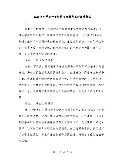 2024年小学五一节假前安全教育系列活动总结(2篇)