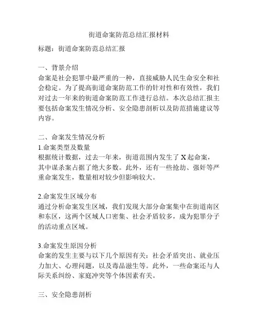 街道命案防范总结汇报材料