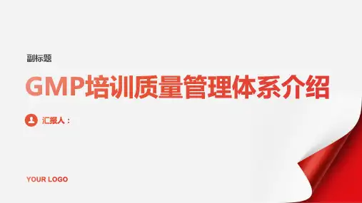 GMP培训质量管理体系介绍ppt课件