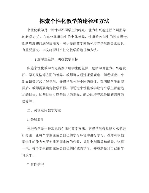 探索个性化教学的途径和方法