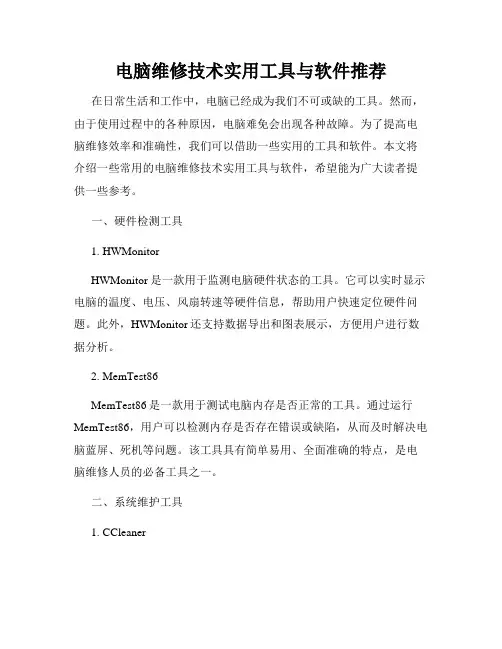 电脑维修技术实用工具与软件推荐