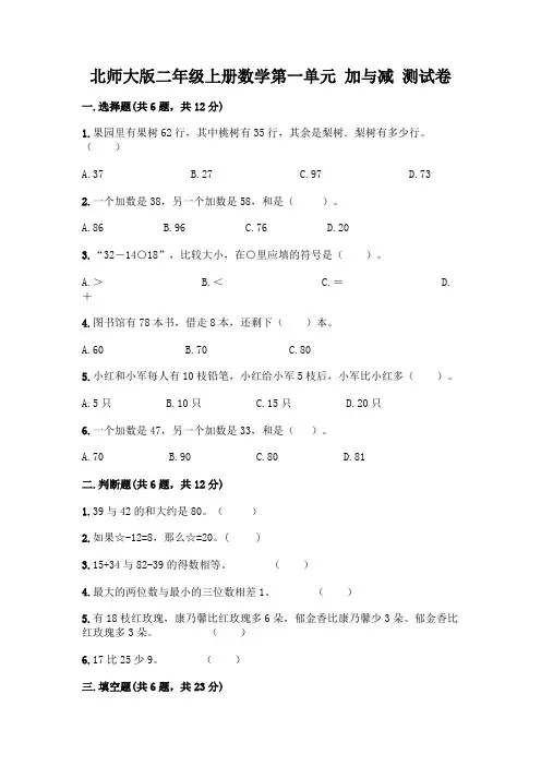 北师大版二年级上册数学第一单元 加与减 测试卷及参考答案【巩固】