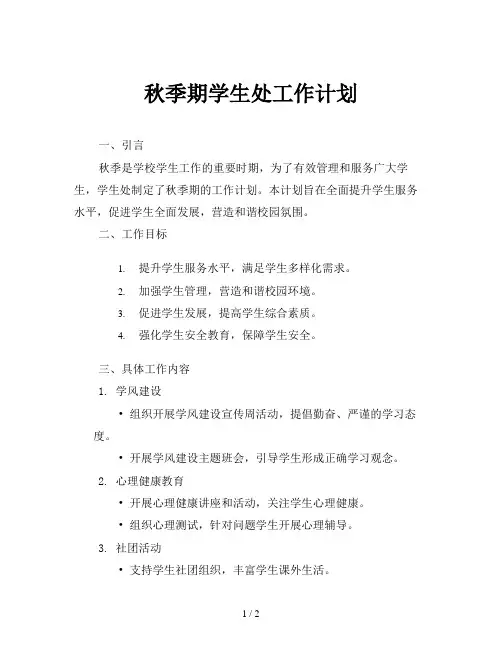 秋季期学生处工作计划