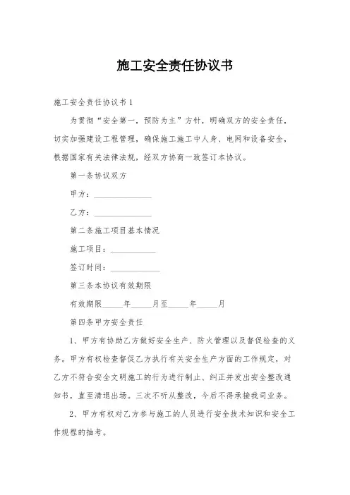 施工安全责任协议书