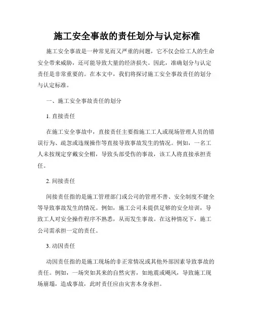施工安全事故的责任划分与认定标准