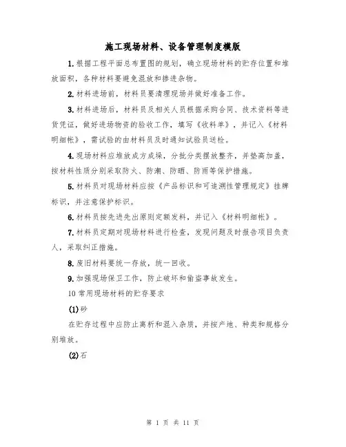 施工现场材料、设备管理制度模版（3篇）