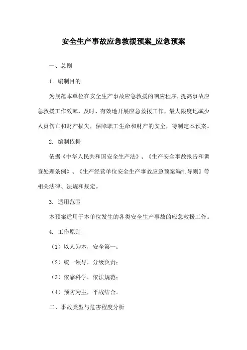 安全生产事故应急救援预案_应急预案