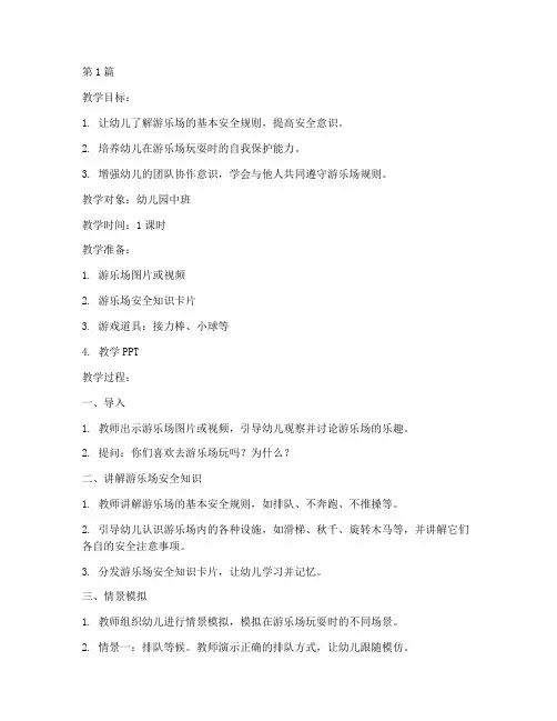 幼儿游乐场安全教育教案(3篇)