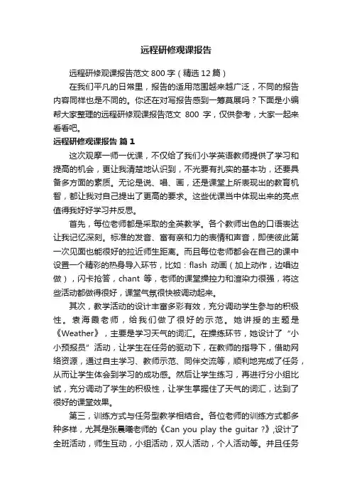 远程研修观课报告范文800字（精选12篇）