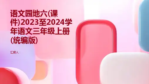 语文园地六(课件)2023至2024学年语文三年级上册(统编版)