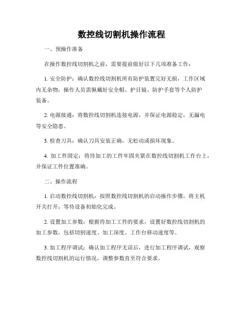 数控线切割机操作流程