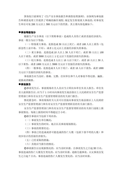 国务院条例《生产安全事故报告和调查处理条例》