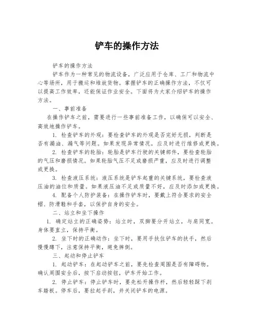 铲车的操作方法