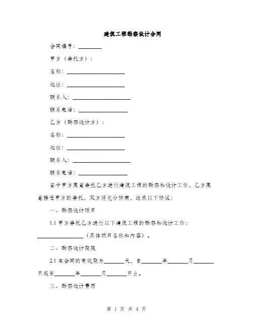 建筑工程勘察设计合同(2篇)