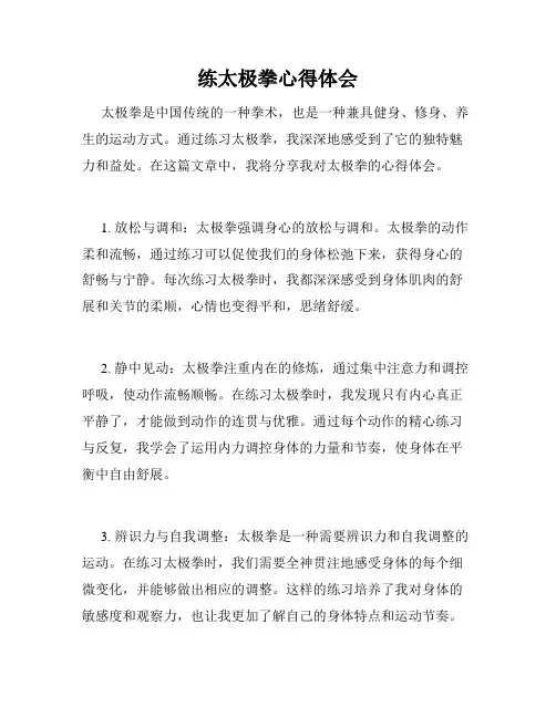 练太极拳心得体会