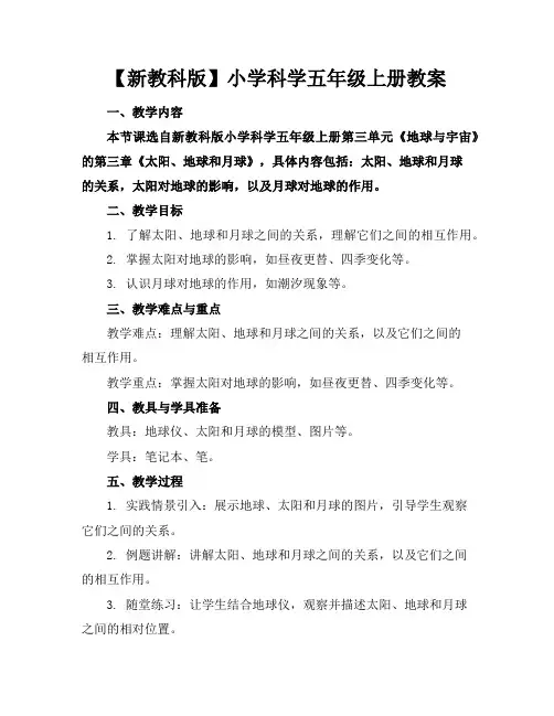 【新教科版】小学科学五年级上册教案