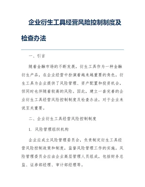 企业衍生工具经营风险控制制度及检查办法