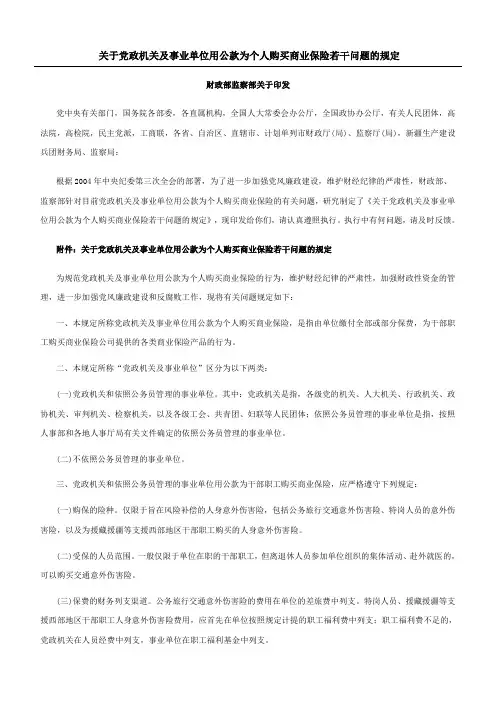 关于党政机关及事业单位用公款为个人购买商业保险若干问题的规定