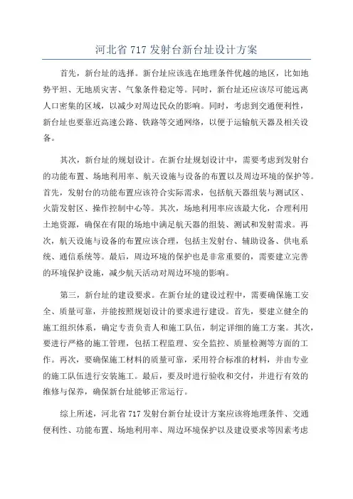河北省717发射台新台址设计方案
