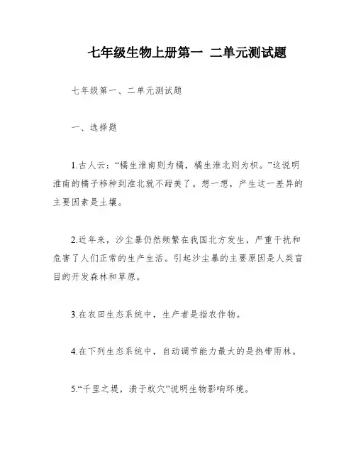 七年级生物上册第一 二单元测试题