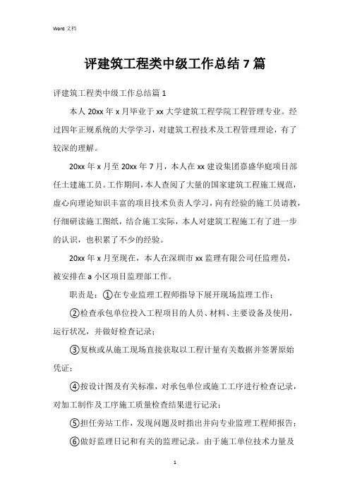 评建筑工程类中级工作总结7篇