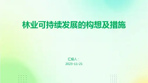 林业可持续发展的构想及措施