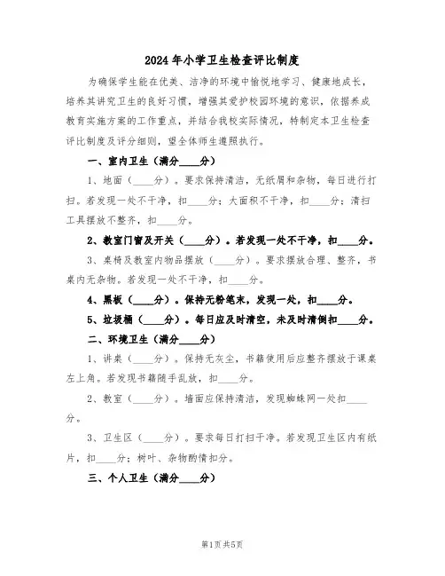 2024年小学卫生检查评比制度（四篇）