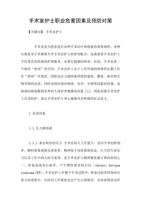 手术室护士职业危害因素及预防对策