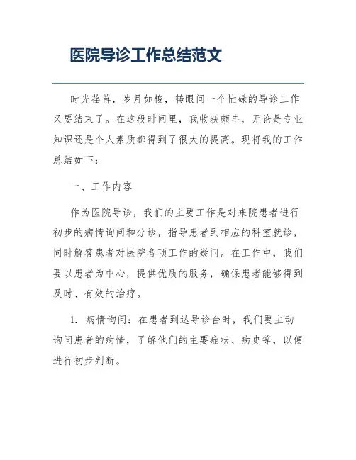 医院导诊工作总结范文